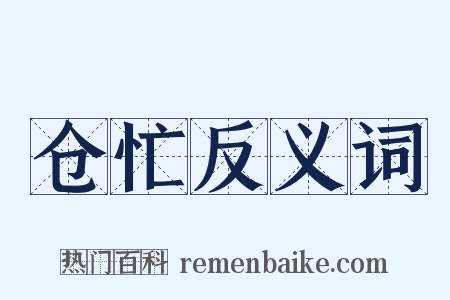 仓忙反义词是什么意思的图片